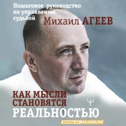 Cover-Bild zum Titel 'Kak mysli stanovyatsya realnostyu. Poshagovoe rukovodstvo po upravleniyu sudboy' von 'Mihail Ageev'