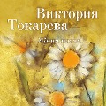 ZHena poeta - Viktoriya Tokareva