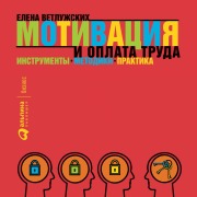 Cover-Bild zum Titel 'Motivaciya i oplata truda: Instrumenty. Metodiki. Praktika' von 'Elena Vetluzhskih'