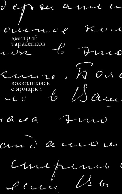 Vozvrashchaias' s iarmarki - Dmitrii Tarasenkov
