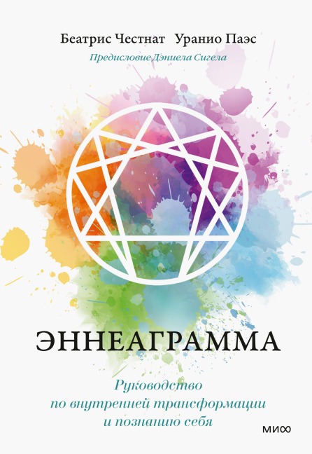 The Enneagram Guide to Waking Up - Beatrice Chestnut, Uranio Paes