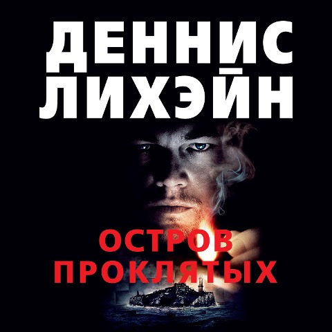 Shutter Island - Dennis Lehane
