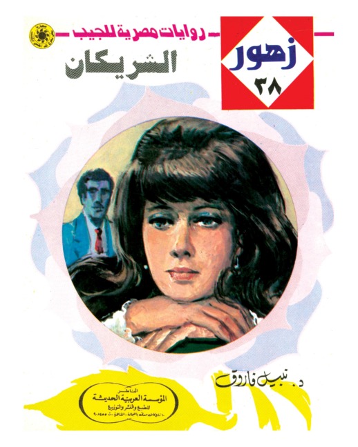 The two partners - Nabil Farouk