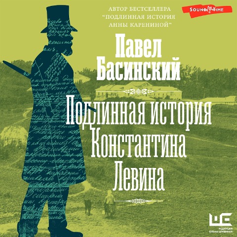 Podlinnaya istoriya Konstantina Levina - Pavel Basinsky