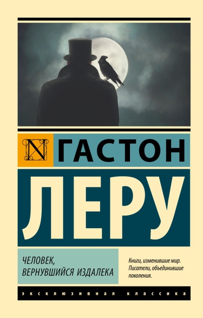 Chelovek, vernuvshiysya izdaleka - Gaston Leroux