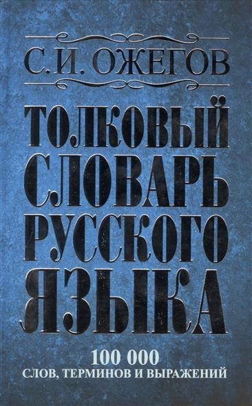 Tolkovyj slovar' russkogo jazyka : okolo 100000 slov, terminov i frazeologicheskih vyrazhenij - Sergej Ozhegov