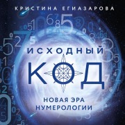 Cover-Bild zum Titel 'Iskhodnyy kod. Novaya era numerologii' von 'Kristina Egiazarova'