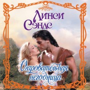 Cover-Bild zum Titel 'Ocharovatelnaya negodnitsa' von 'Lynsey Sands'