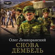 Cover-Bild zum Titel 'Snova dembel'' von 'Oleg Lenkoransky'