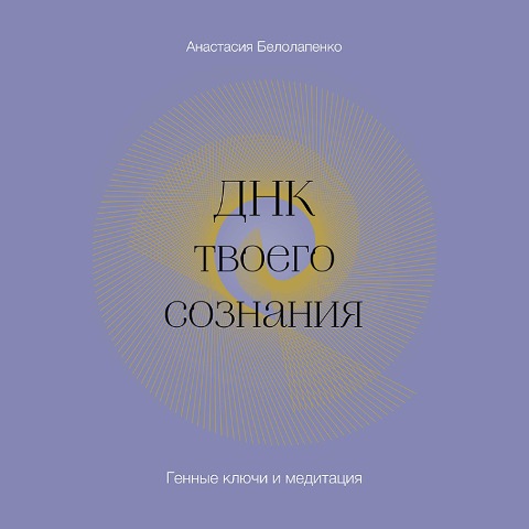 DNK tvoego soznaniya. Gennye klyuchi i meditaciya - Anastasiya Belolapenko