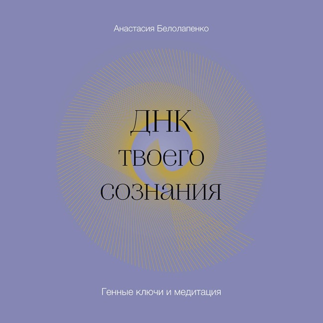 DNK tvoego soznaniya. Gennye klyuchi i meditaciya - Anastasiya Belolapenko