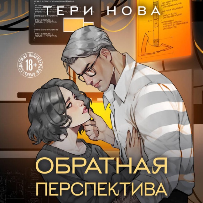 Obratnaya perspektiva - Teri Nova