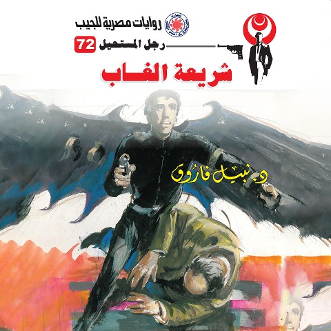 Jungle law - Nabil Farouk