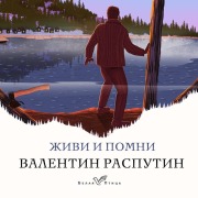 Cover-Bild zum Titel 'Zhivi i pomni' von 'Valentin Rasputin'