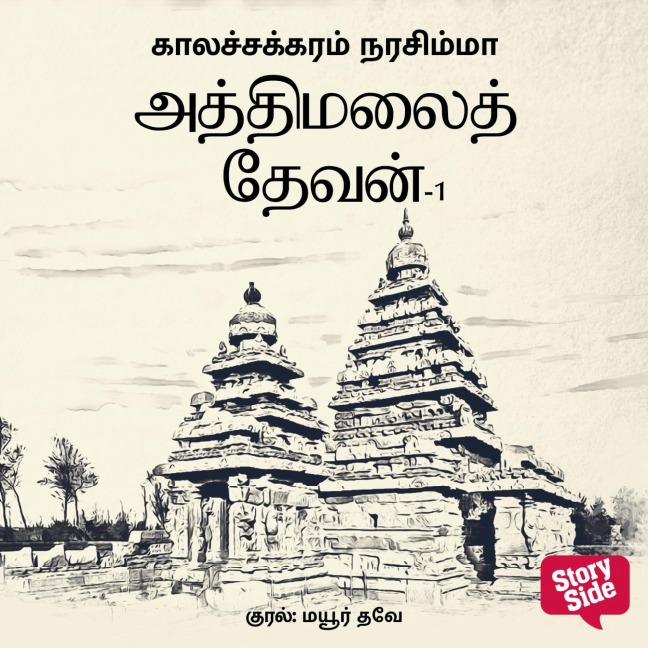 Athi Malai Devan Part 1 - Kalachakram Narasimha