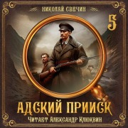 Cover-Bild zum Titel 'Adskiy priisk. Seriya 5' von 'Nikolay Svechin'