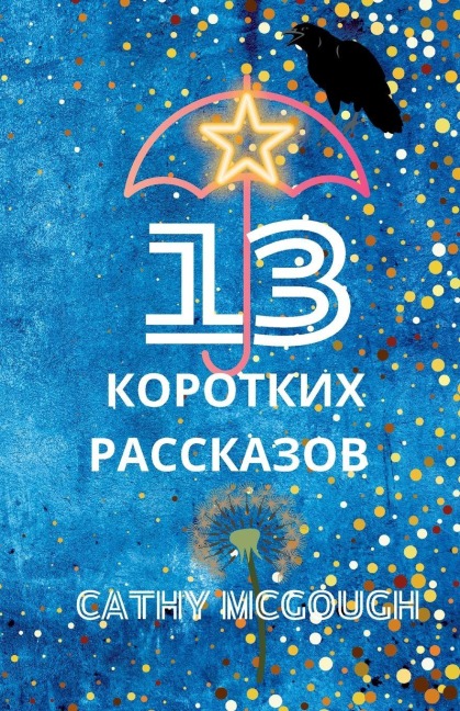 13 КОРОТКИХ РАССКАЗОВ Russian Edition - Cathy McGough