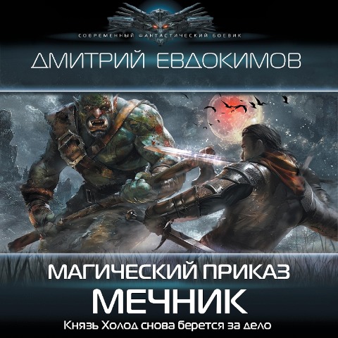 Magicheskiy prikaz. Mechnik - Dmitry Evdokimov