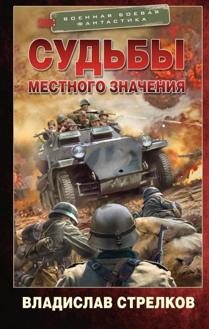 Sud'by mestnogo znacheniya - Vladislav Strelkov