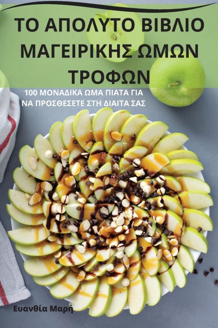 ΤΟ ΑΠΟΛΥΤΟ ΒΙΒΛΙΟ ΜΑΓΕΙΡΙΚΗΣ ΩΜΩΝ ΤΡΟΦΩΝ - &