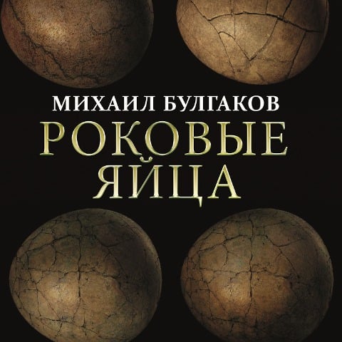 The Fatal Eggs - Mikhail Bulgakov