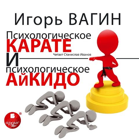 Psihologicheskoe karate i psihologicheskoe ajkido - Igor' Vagin