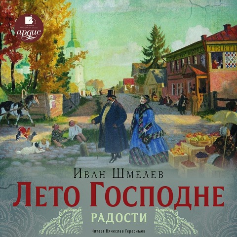 Leto Gospodne. Radosti - Ivan Shmelev