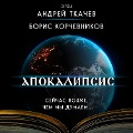 Apokalipsis. Sejchas pozzhe, chem my dumaem... - Boris Korchevnikov, Andrey Tkachev