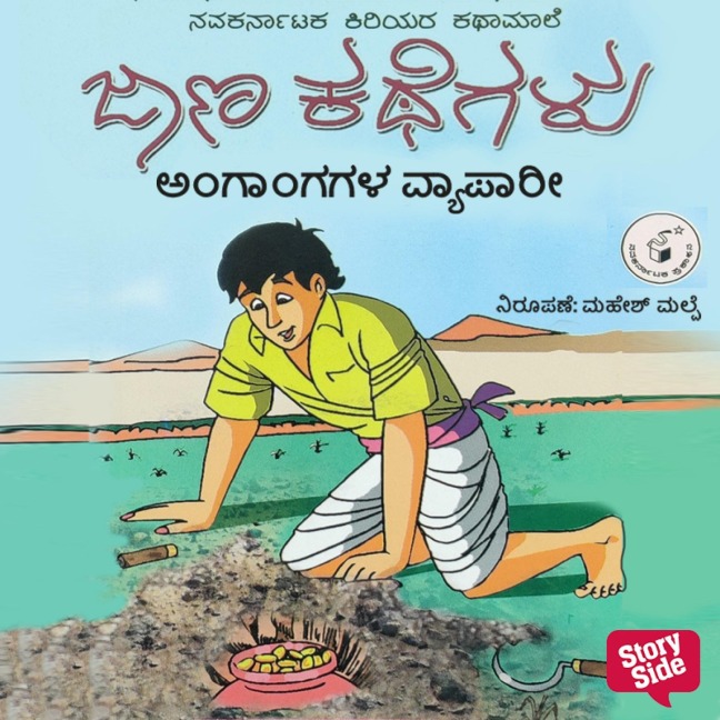 Angangagala Vyapari - Pa. Ramakrishna Shastry