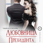 Cover-Bild zum Titel 'Lyubovnica prezidenta' von 'Ul'yana Soboleva'