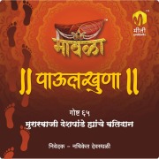 Cover-Bild zum Titel 'Murarbaji Deshpande yanche balidan' von 'Aniruddha Rajderkar'