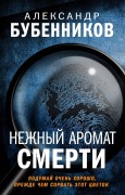 Cover-Bild zum Titel 'Nezhnyy aromat smerti' von 'Alexander Bubennikov'