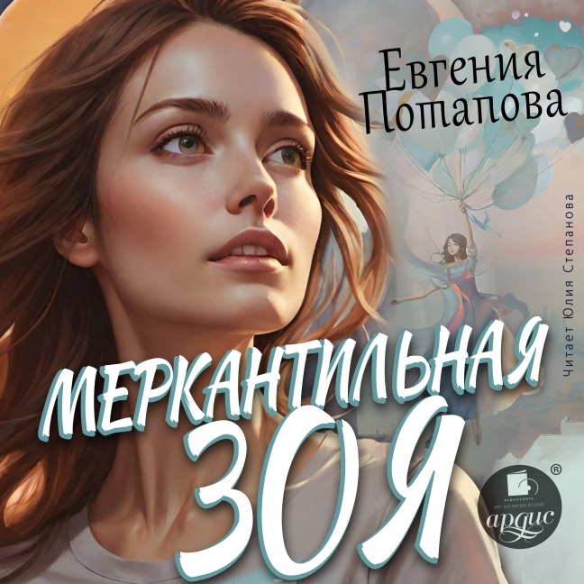 Merkantil'naya Zoya - Evgeniya Potapova