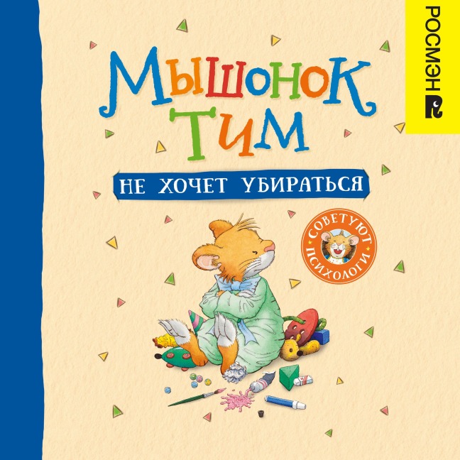 Myshonok Tim ne hochet ubirat'sya - Anna Kazalis