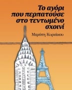 Cover-Bild zum Titel 'Το αγόρι που περπατούσε στο τεντωμένο σχοινί' von 'Kyriacou Meropi'