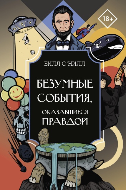 Bezumnye sobytiya, okazavshiesya pravdoy - Bill O'Neill