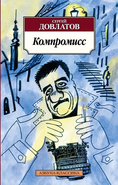 Kompromiss - Sergej Dovlatov
