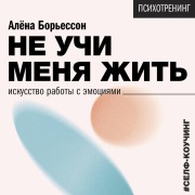 Cover-Bild zum Titel 'Ne uchi menya zhit'. Iskusstvo raboty s emotsiyami' von 'Borjesson Alena'