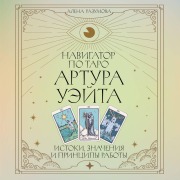 Cover-Bild zum Titel 'Navigator po Taro Artura Ueyta. Istoki, znacheniya i printsipy raboty' von 'Alena Razumova'