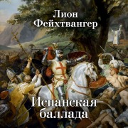Cover-Bild zum Titel 'Ispanskaya ballada' von 'Lyon Feuchtwanger'