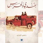 Cover-Bild zum Titel 'Guard soldier' von 'Radhi Al-Anazi'