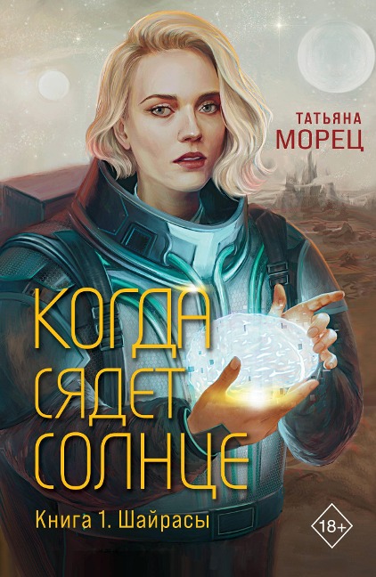 Kogda syadet solntse. Kniga 1. SHayrasy - Tatyana Morets