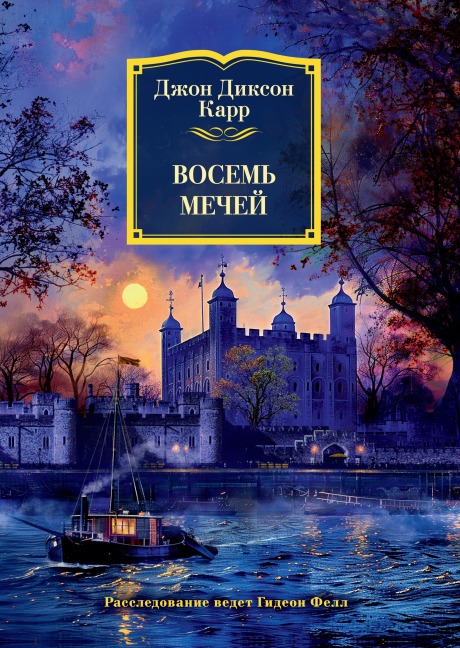 Vosem' mechey - John Dickson Carr