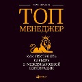 Cover-Bild zum Titel 'Top-menedzher: Kak postroit' kar'eru v mezhdunarodnoj korporacii' von 'Boris Shcherbakov'