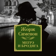 Cover-Bild zum Titel 'Megre i brodyaga' von 'Georges Simenon'
