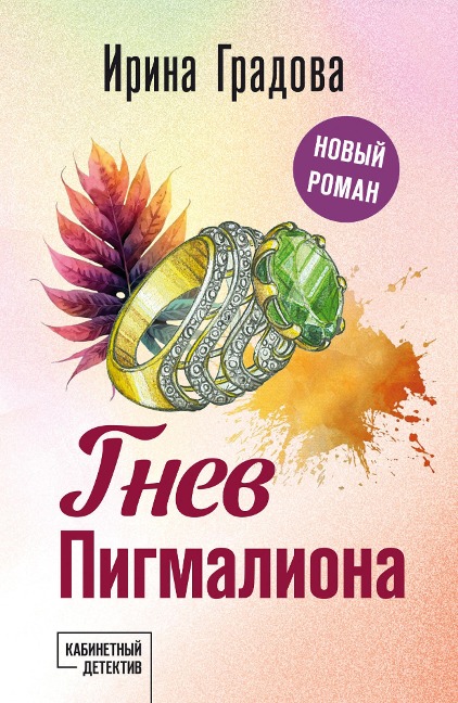 Gnev Pigmaliona - Irina Gradova