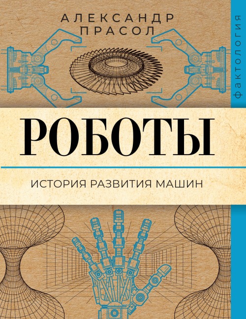 Roboty. Istoriya razvitiya mashin - Alexander Prasol