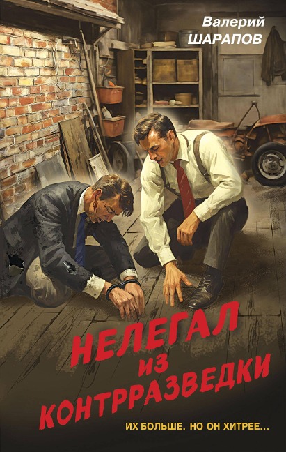 Nelegal iz kontrrazvedki - Valery Sharapov