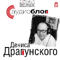 Cover-Bild zum Titel 'Audioblog Denisa Dragunskogo' von 'Denis Dragunskij'