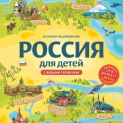Cover-Bild zum Titel 'Rossiya dlya detey. S novymi regionami' von 'Natalya Andrianova'